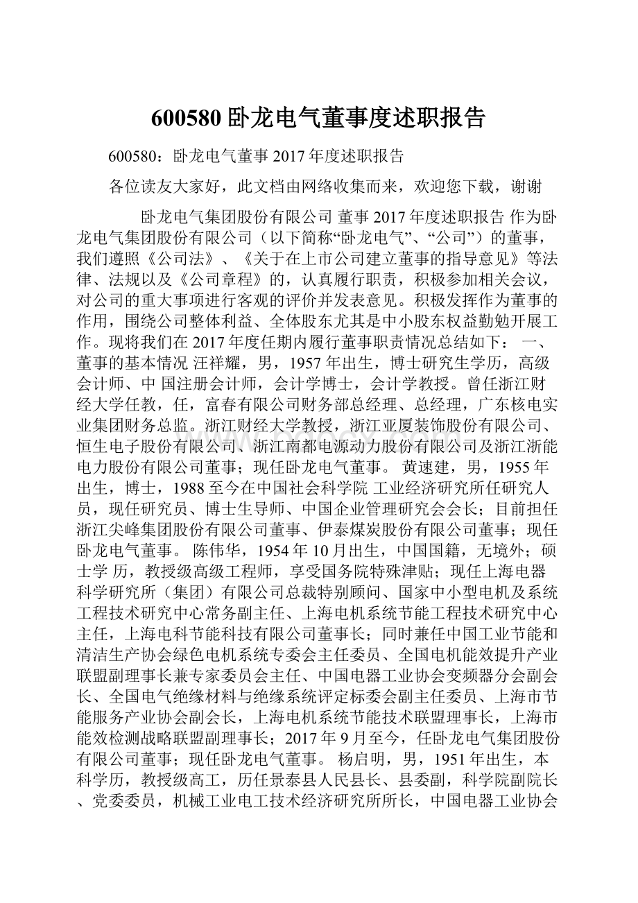 600580卧龙电气董事度述职报告.docx_第1页