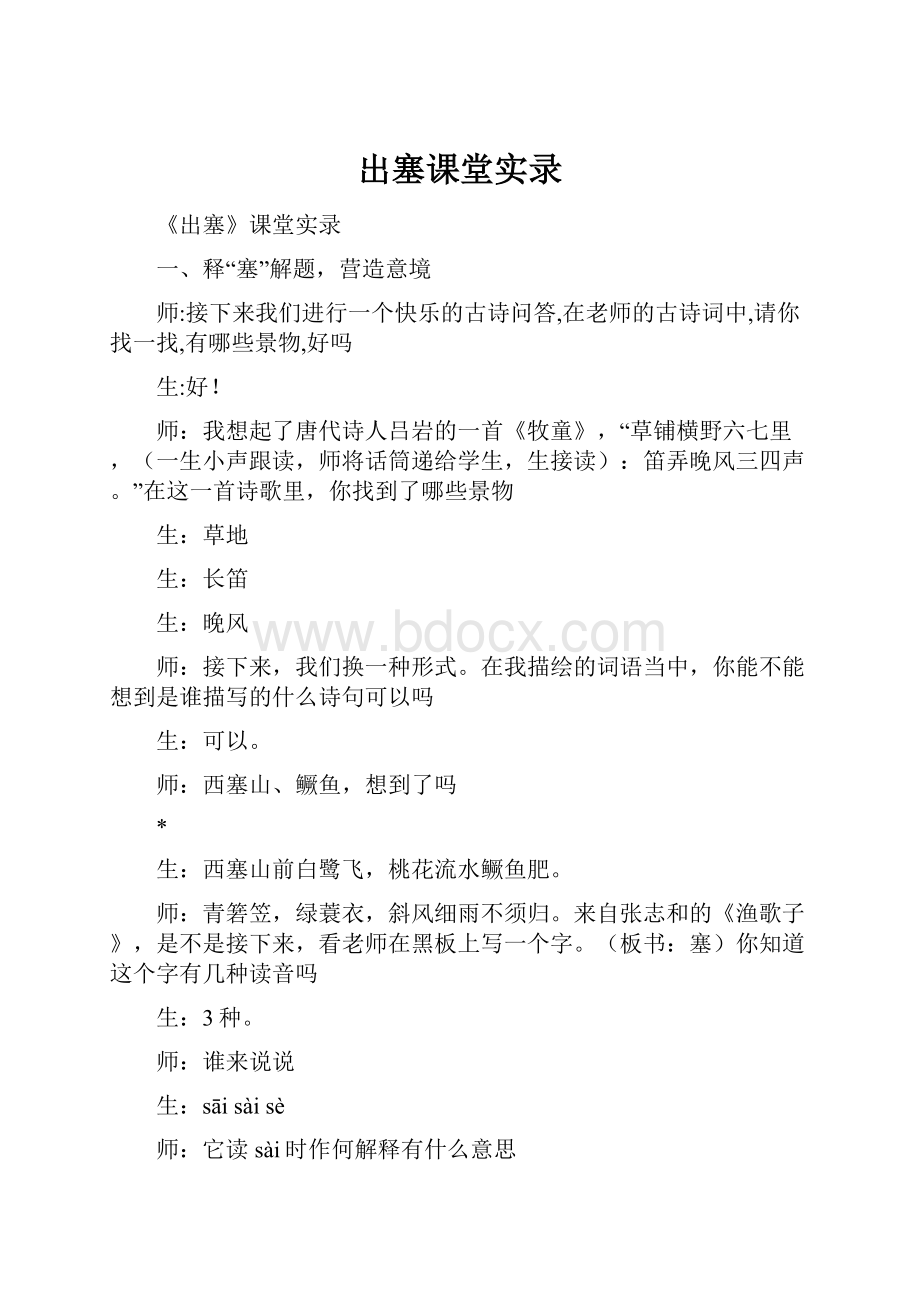 出塞课堂实录.docx_第1页