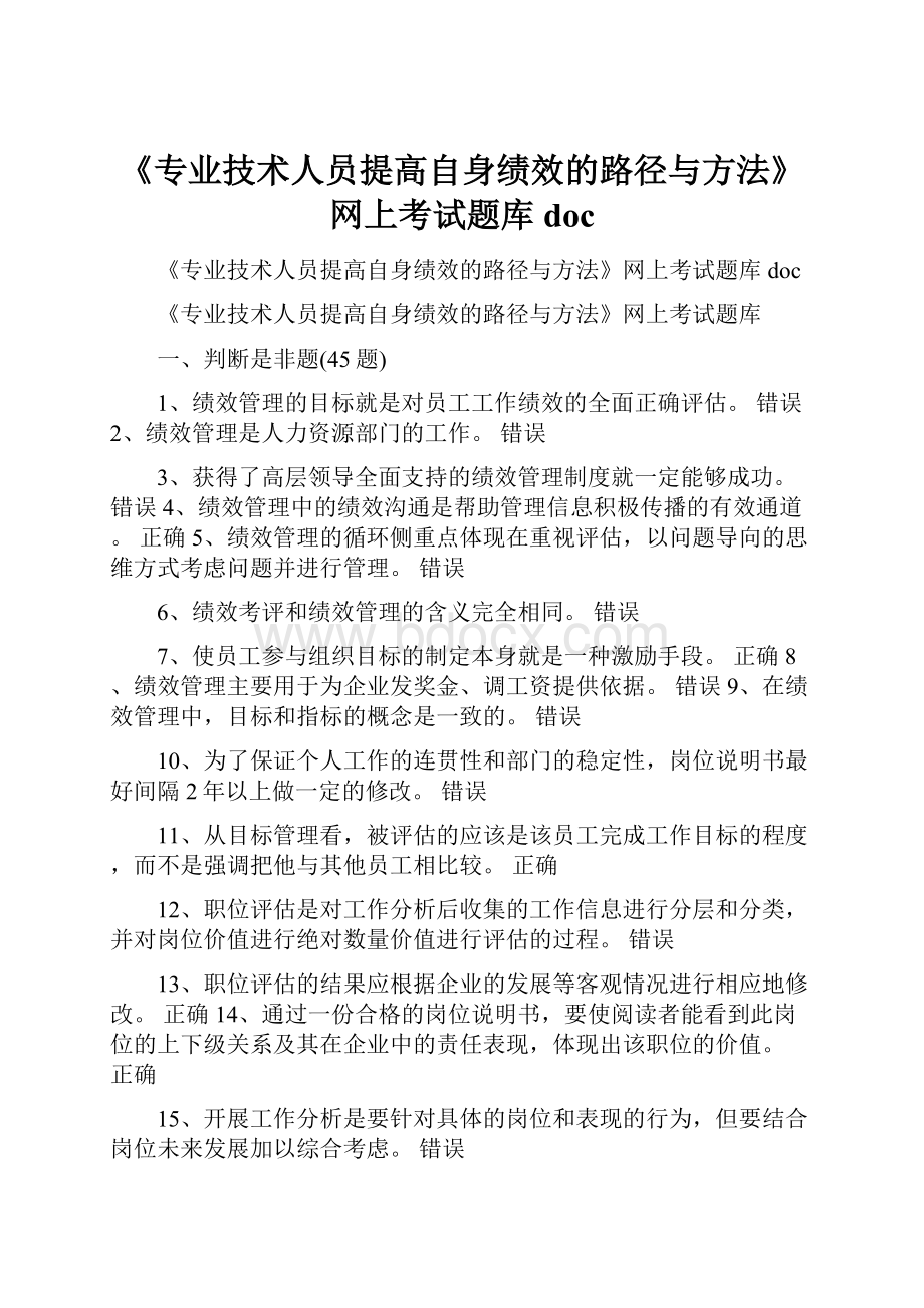 《专业技术人员提高自身绩效的路径与方法》网上考试题库doc.docx