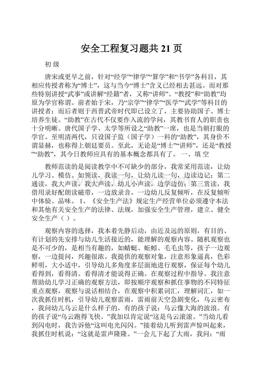 安全工程复习题共21页.docx