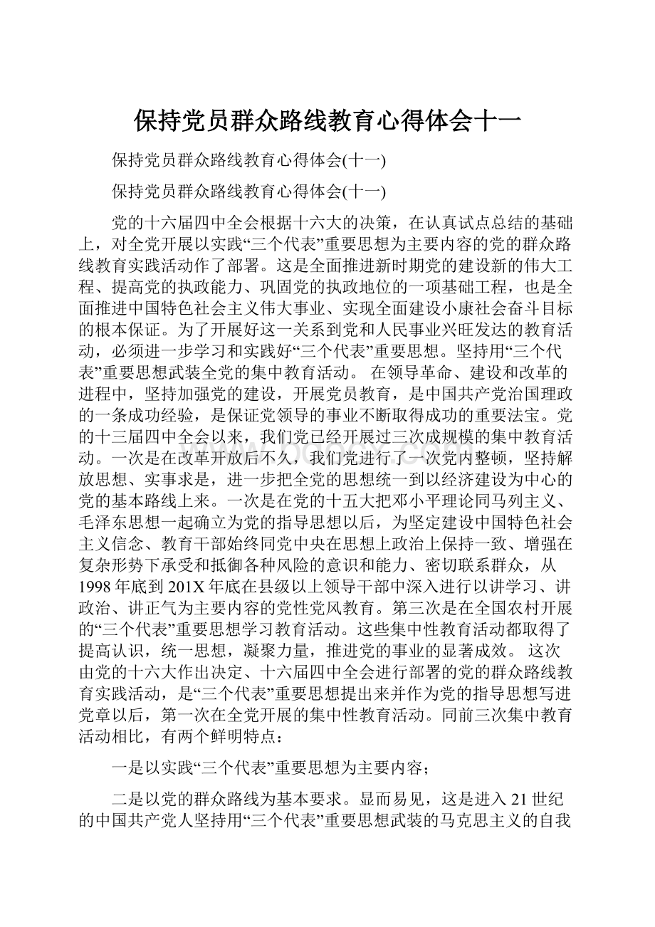 保持党员群众路线教育心得体会十一.docx_第1页