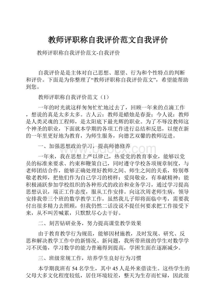 教师评职称自我评价范文自我评价.docx