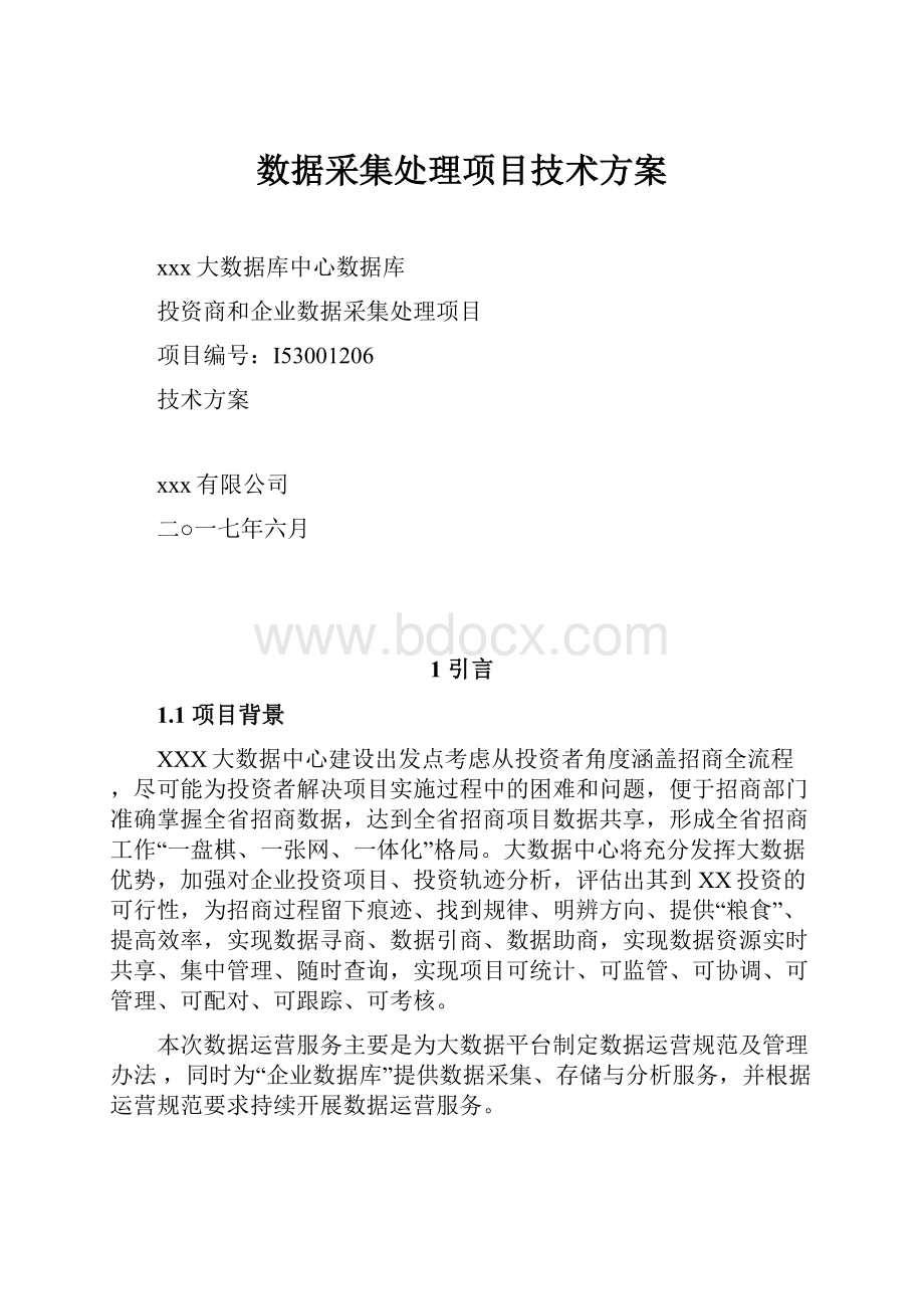 数据采集处理项目技术方案.docx