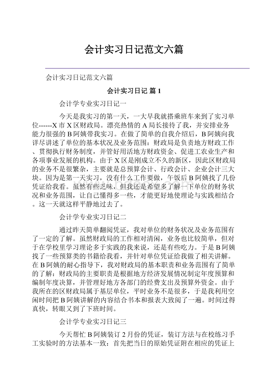 会计实习日记范文六篇.docx