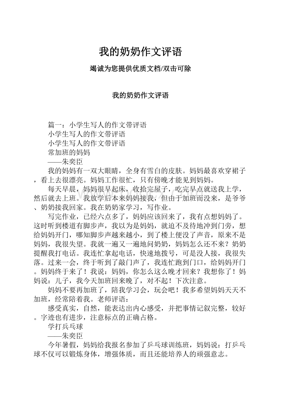 我的奶奶作文评语.docx