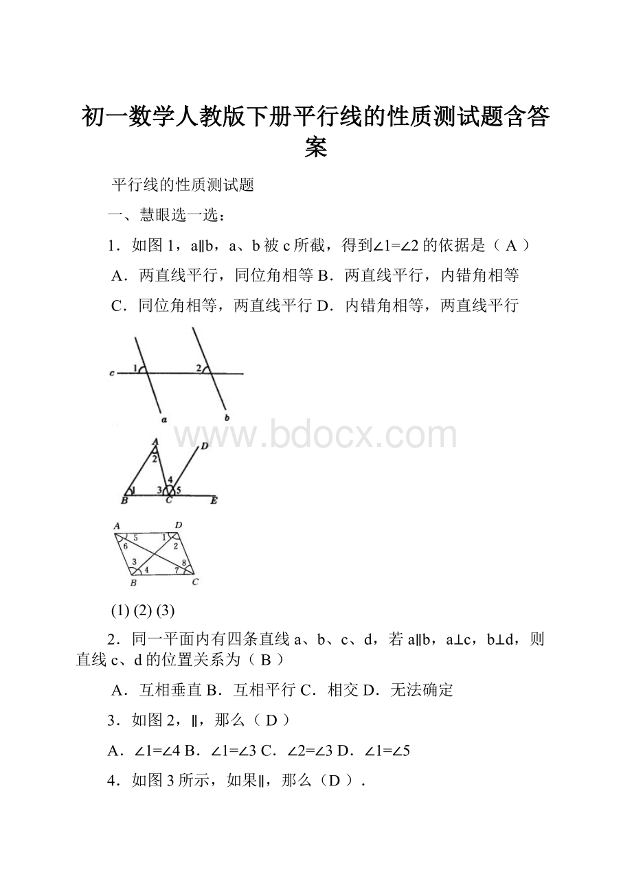 初一数学人教版下册平行线的性质测试题含答案.docx