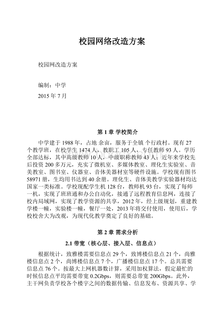 校园网络改造方案.docx_第1页