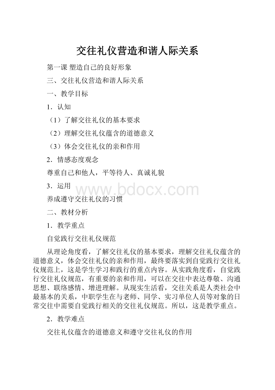 交往礼仪营造和谐人际关系.docx