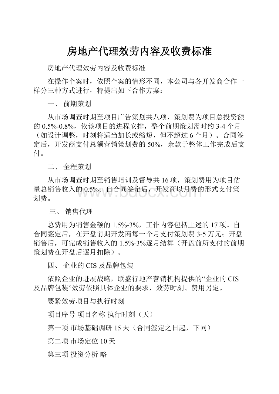 房地产代理效劳内容及收费标准.docx