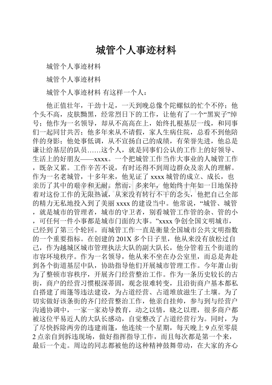 城管个人事迹材料.docx