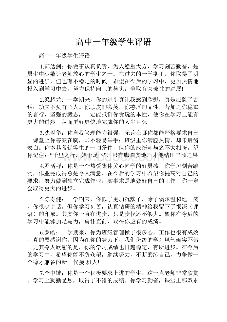 高中一年级学生评语.docx_第1页