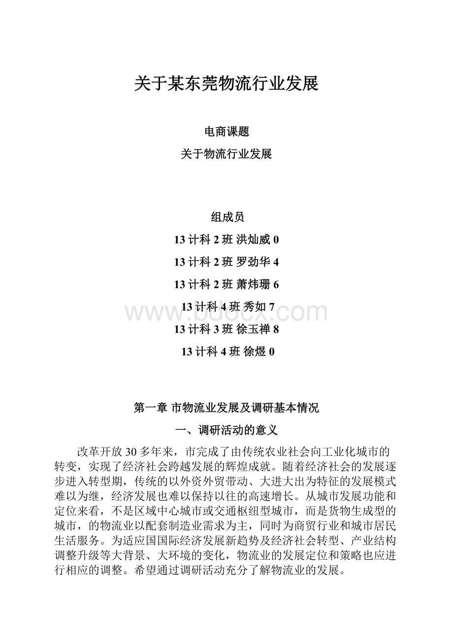 关于某东莞物流行业发展.docx