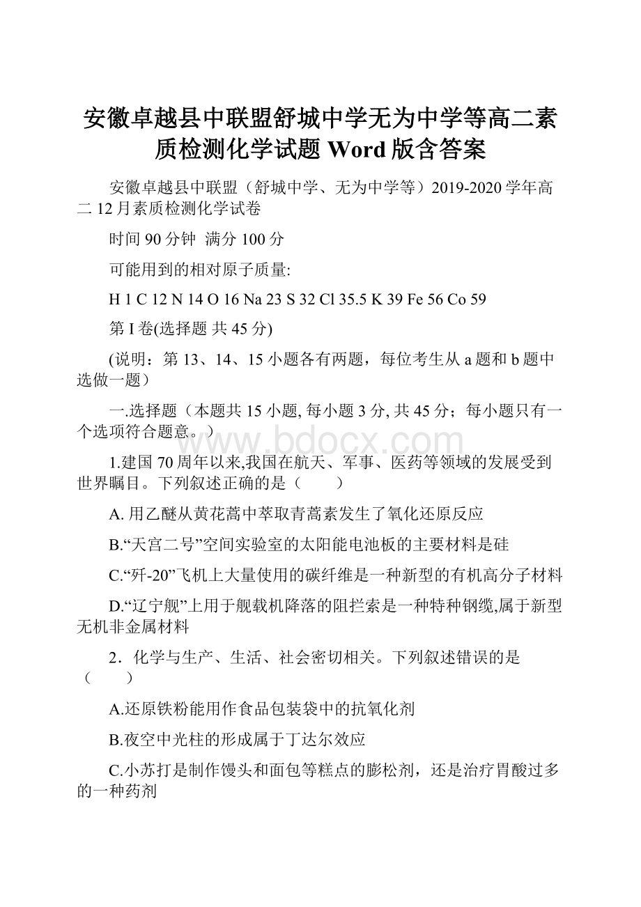 安徽卓越县中联盟舒城中学无为中学等高二素质检测化学试题 Word版含答案.docx