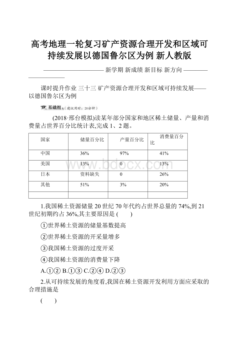 高考地理一轮复习矿产资源合理开发和区域可持续发展以德国鲁尔区为例 新人教版.docx