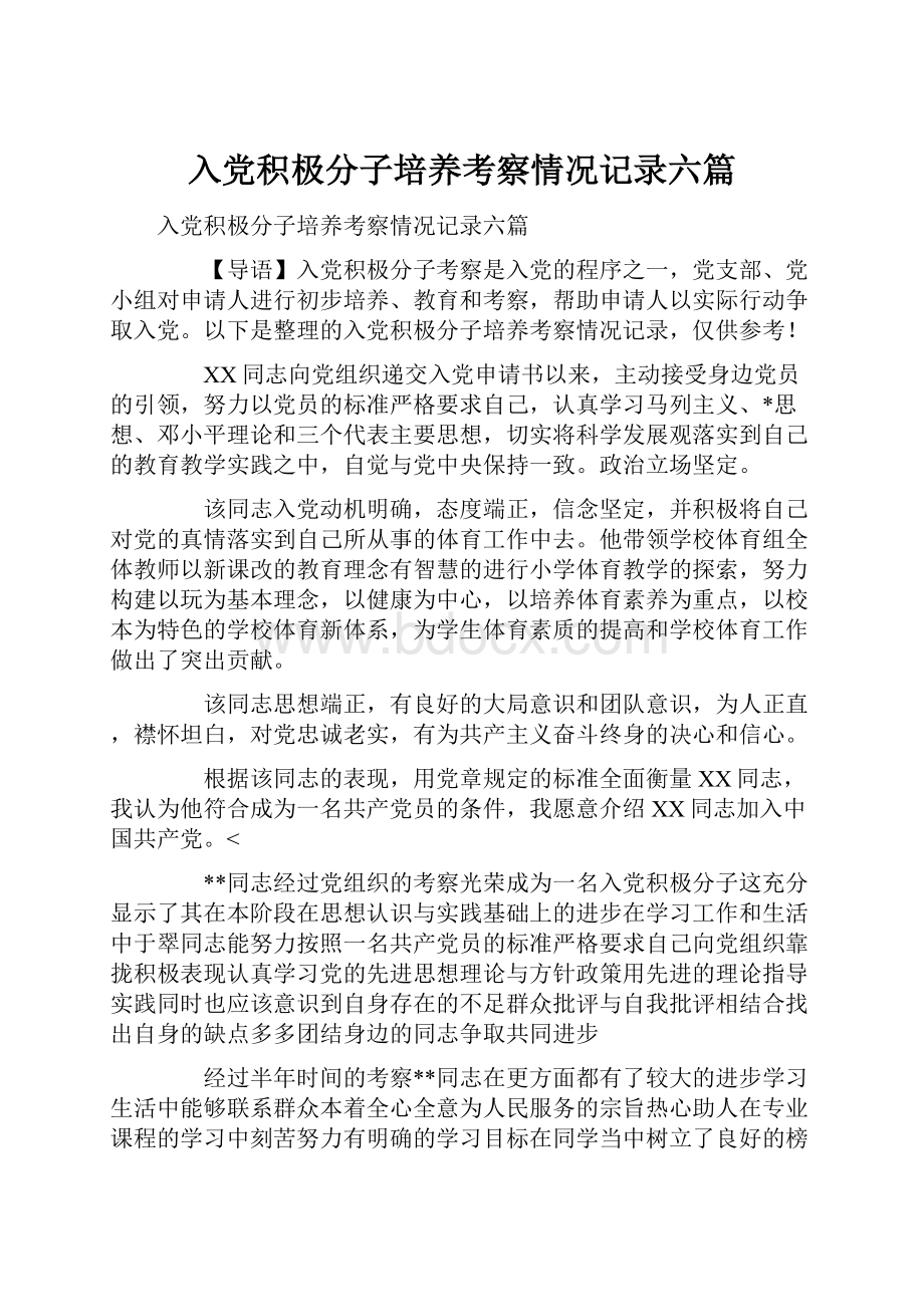 入党积极分子培养考察情况记录六篇.docx