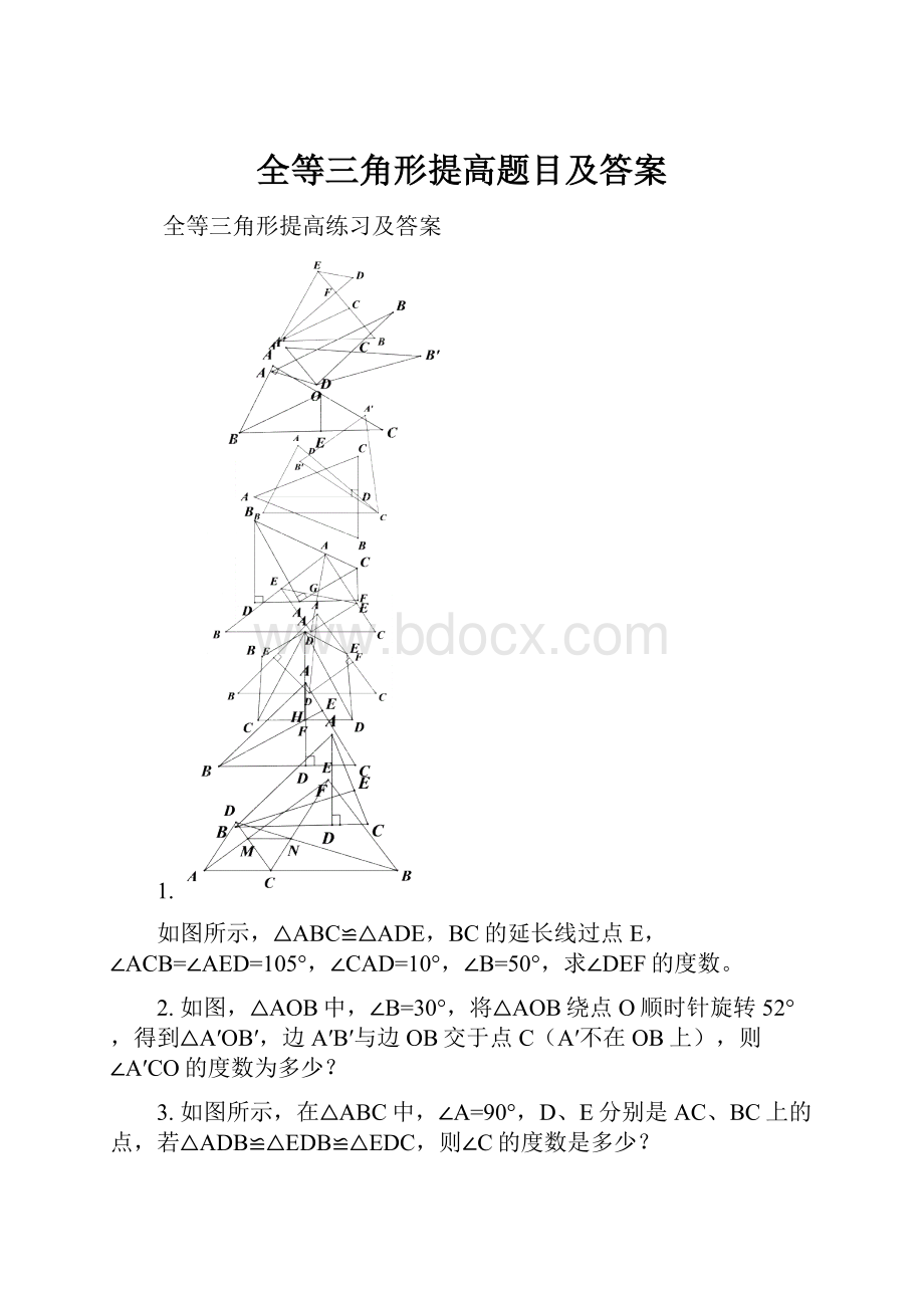 全等三角形提高题目及答案.docx