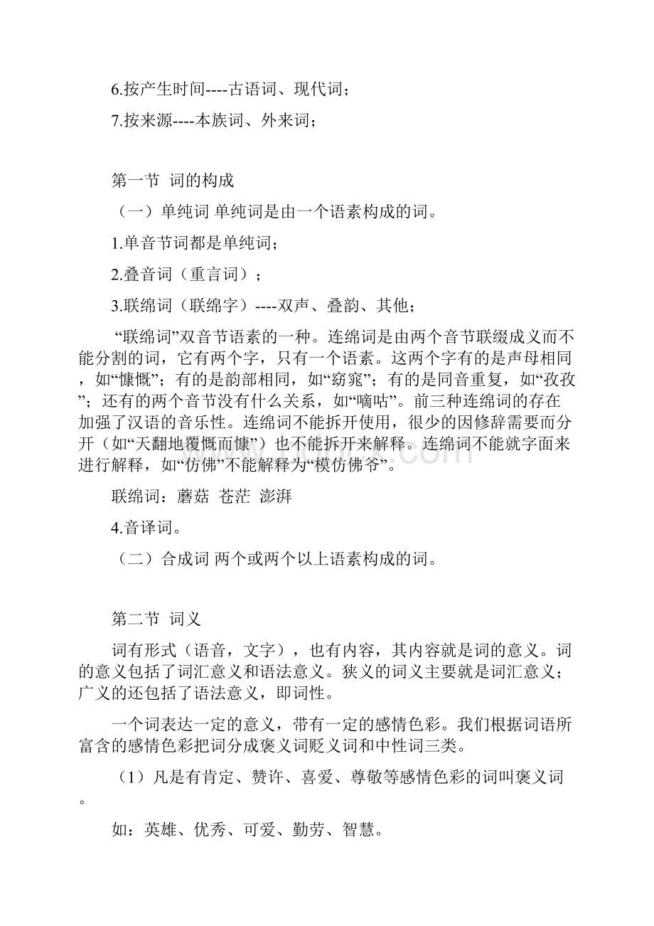 小升初语文复习名师点拨第3章词语.docx_第2页