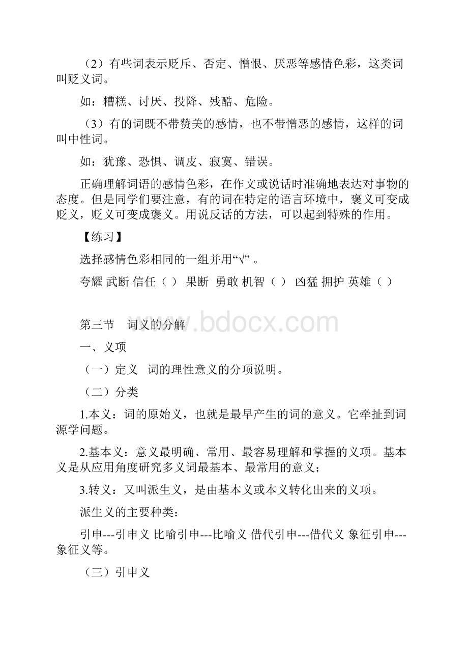 小升初语文复习名师点拨第3章词语.docx_第3页