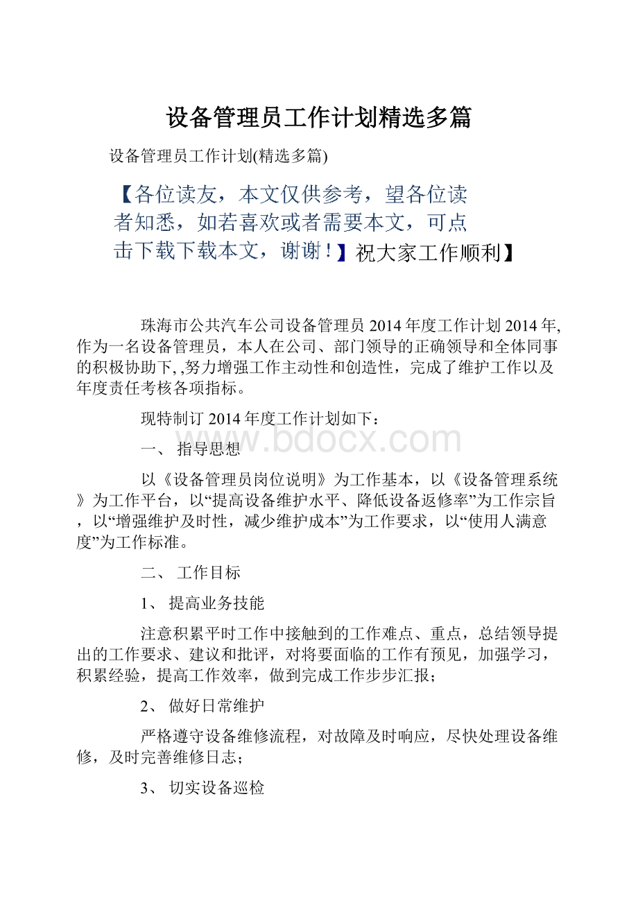 设备管理员工作计划精选多篇.docx