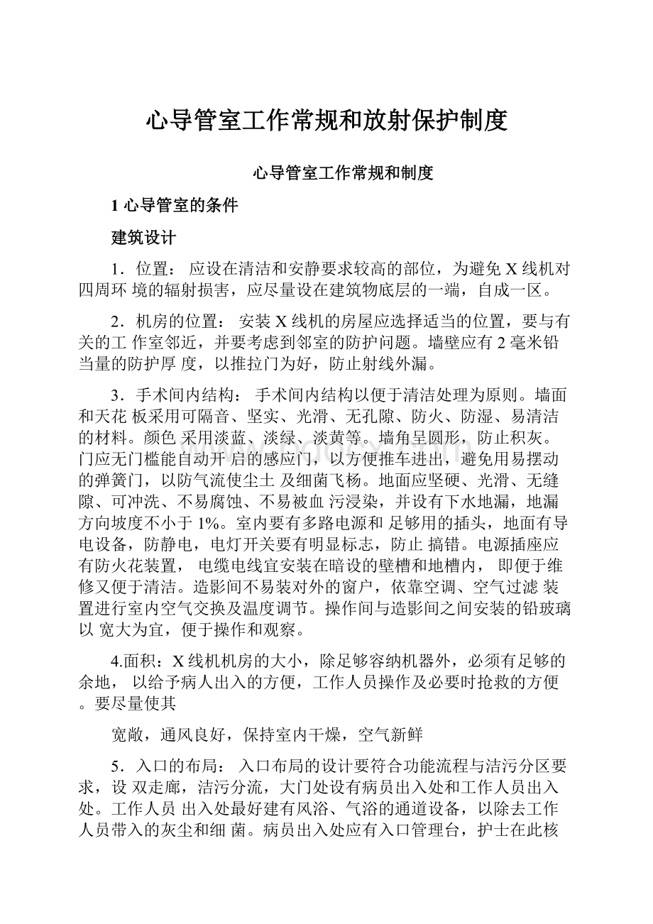 心导管室工作常规和放射保护制度.docx