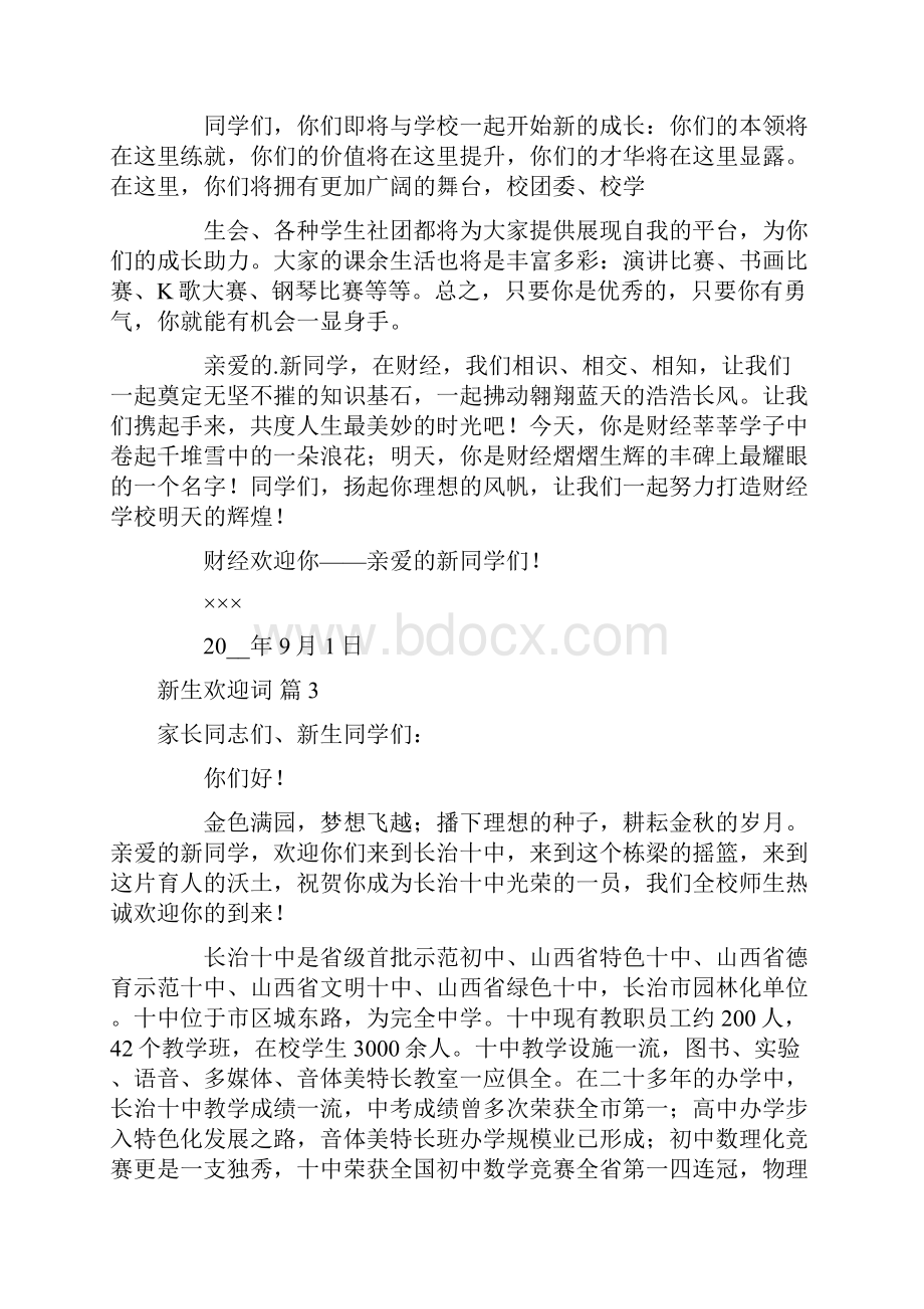 欢迎词 有关新生欢迎词集锦五篇.docx_第3页