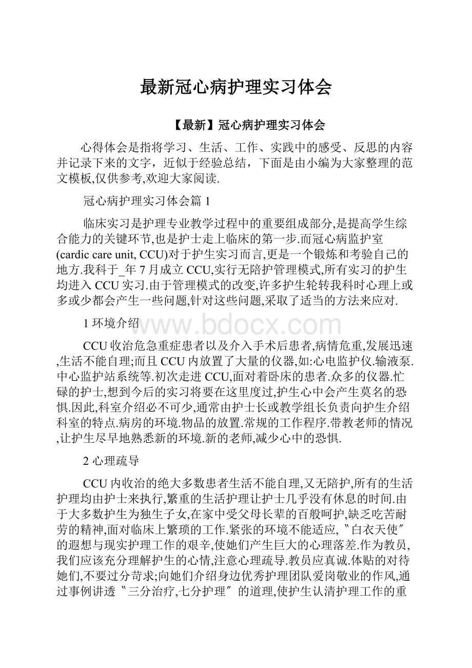 最新冠心病护理实习体会.docx_第1页