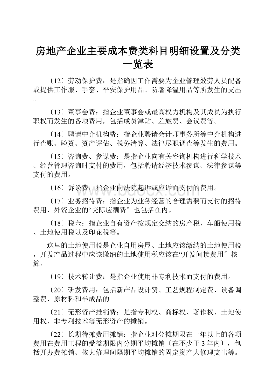 房地产企业主要成本费类科目明细设置及分类一览表.docx