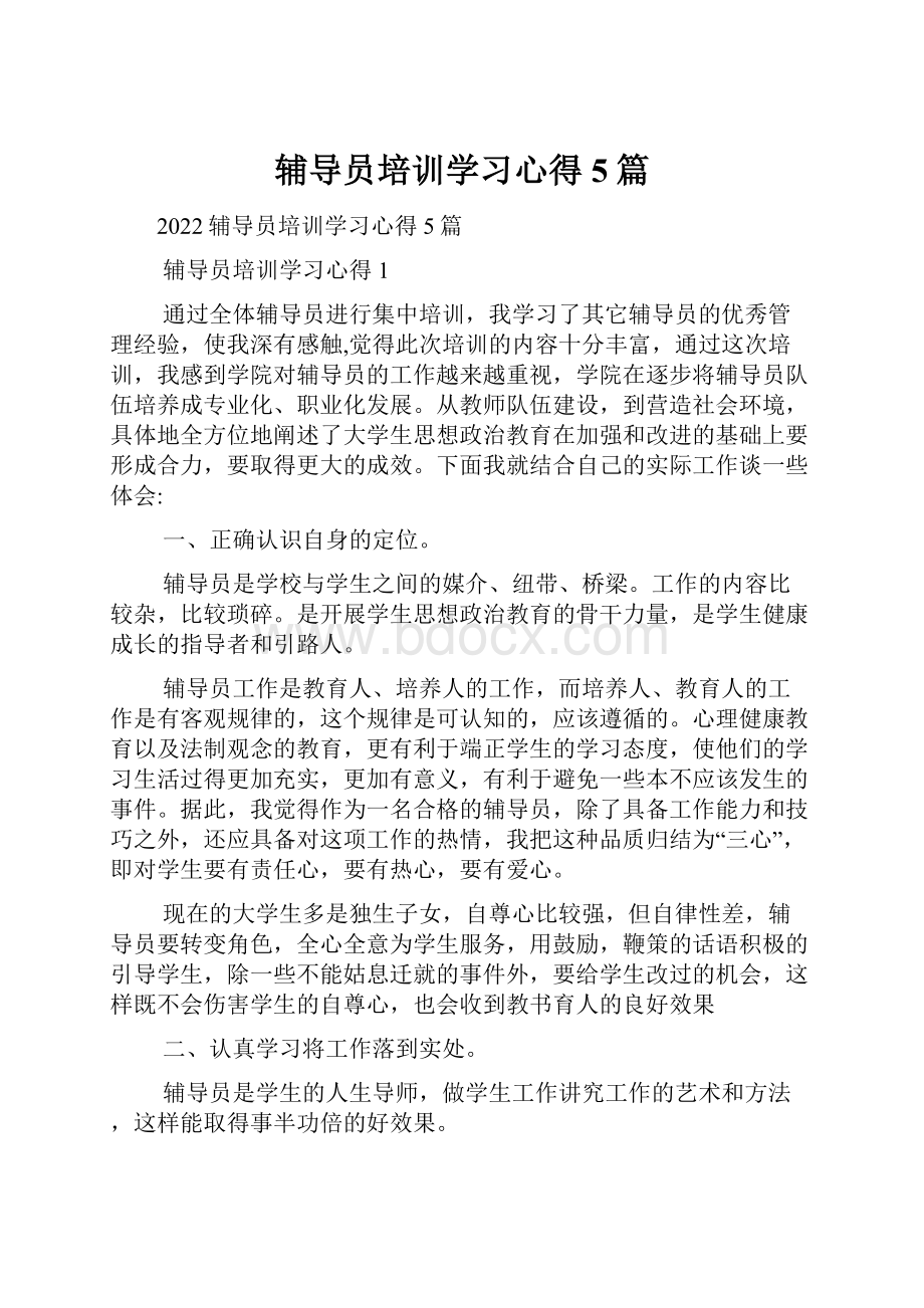 辅导员培训学习心得5篇.docx