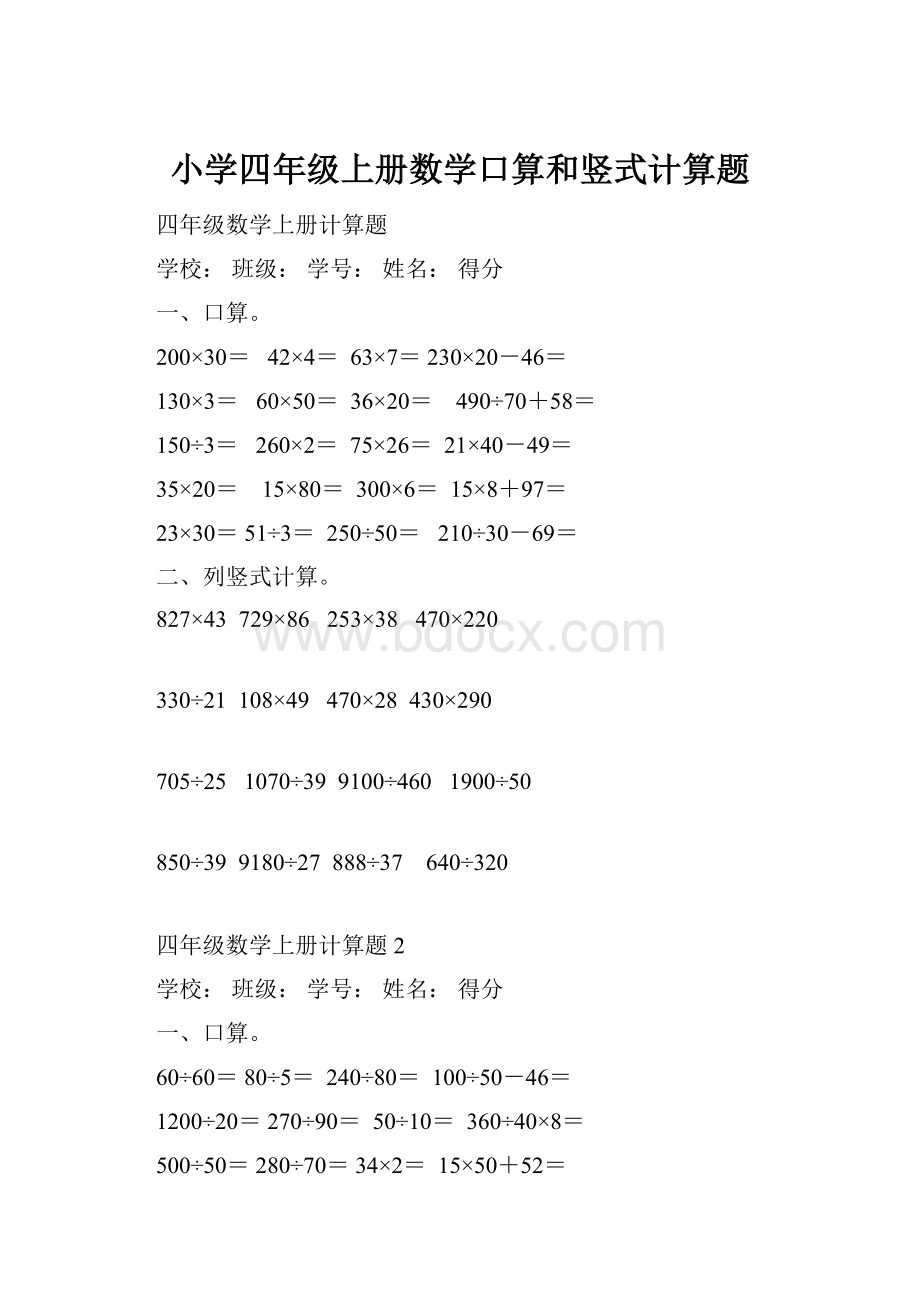 小学四年级上册数学口算和竖式计算题.docx_第1页