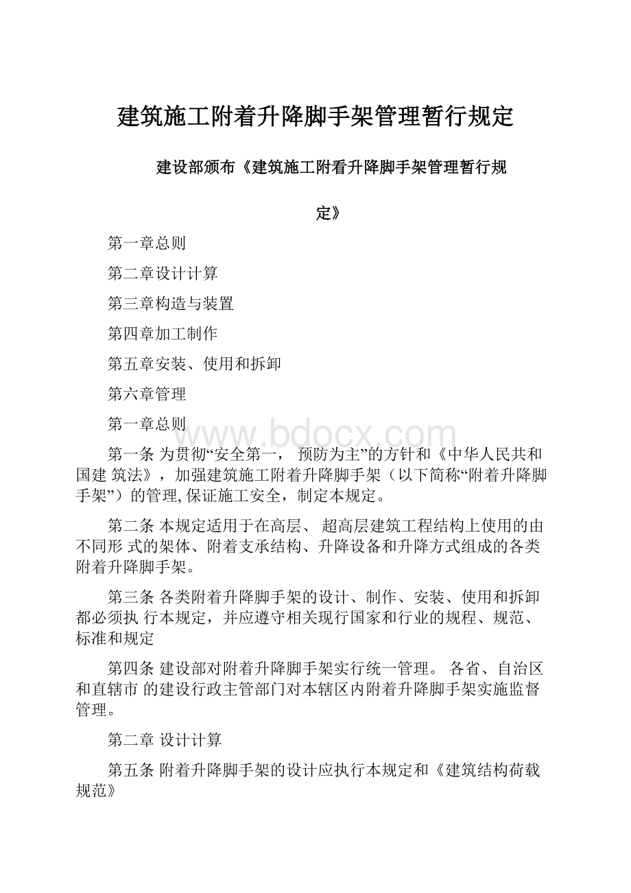 建筑施工附着升降脚手架管理暂行规定.docx