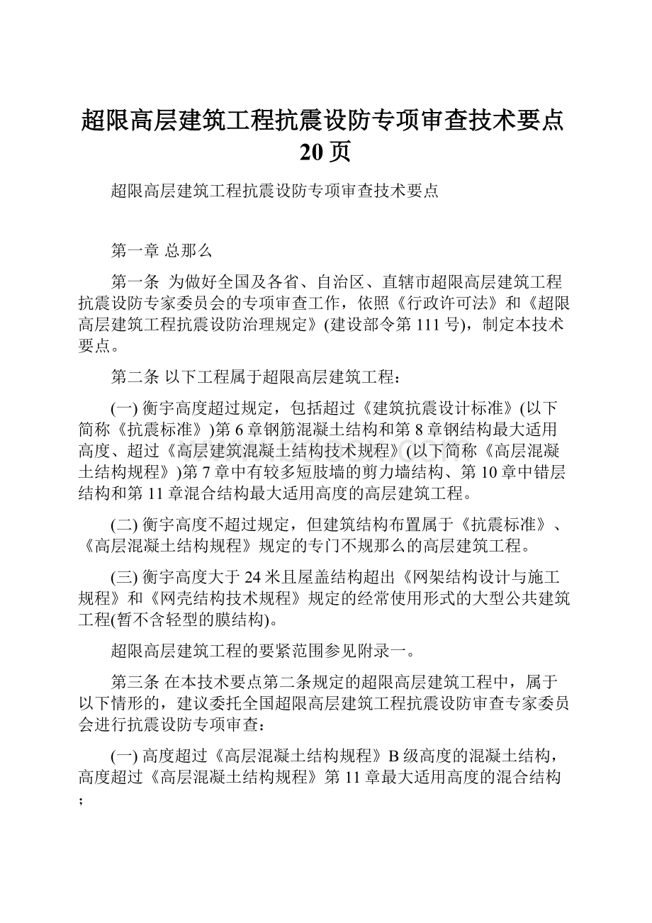 超限高层建筑工程抗震设防专项审查技术要点20页.docx_第1页