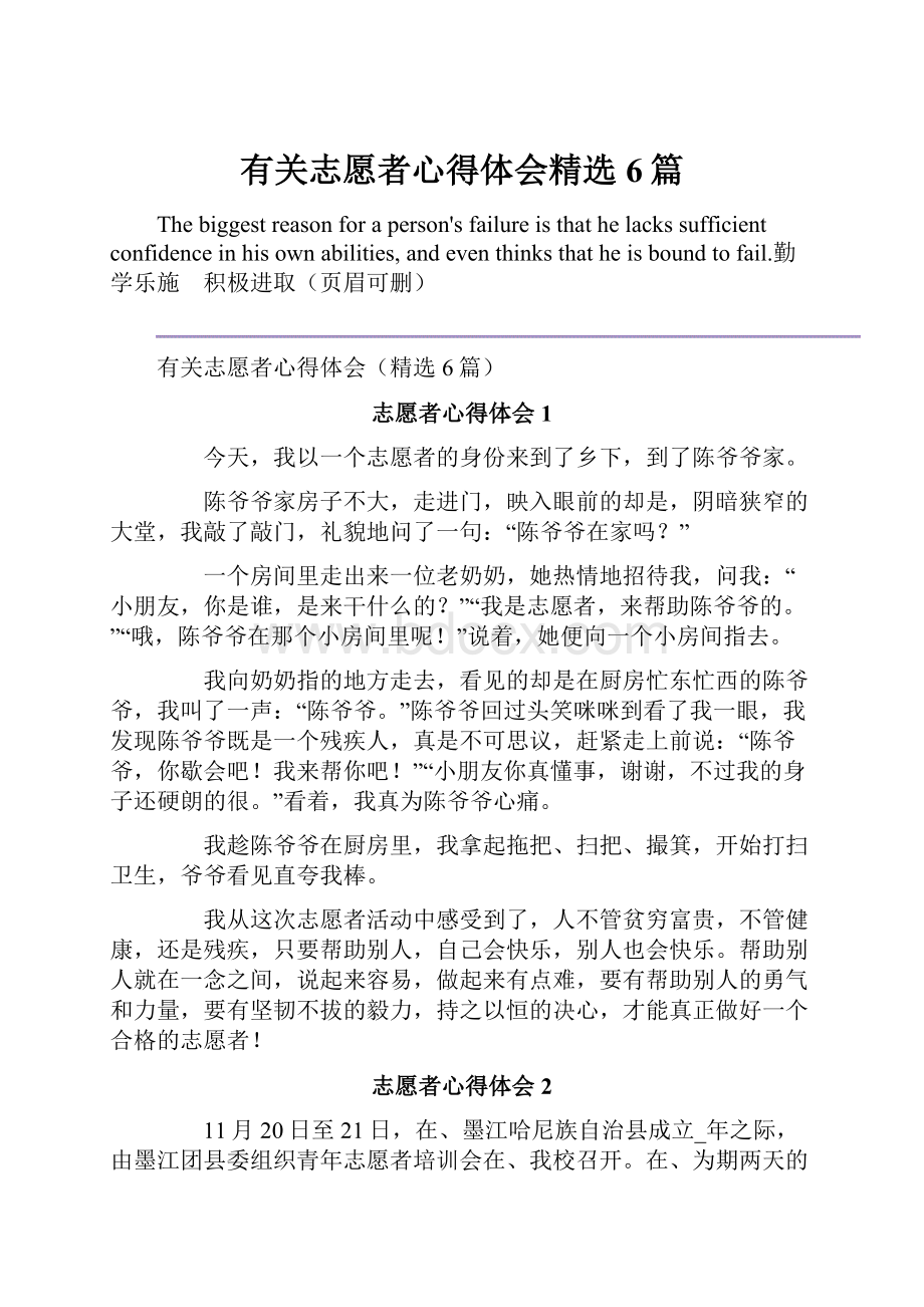 有关志愿者心得体会精选6篇.docx