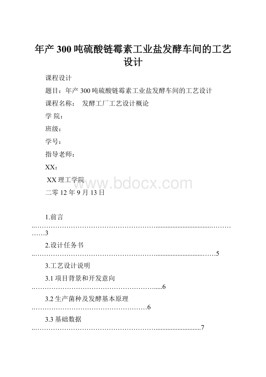 年产300吨硫酸链霉素工业盐发酵车间的工艺设计.docx_第1页