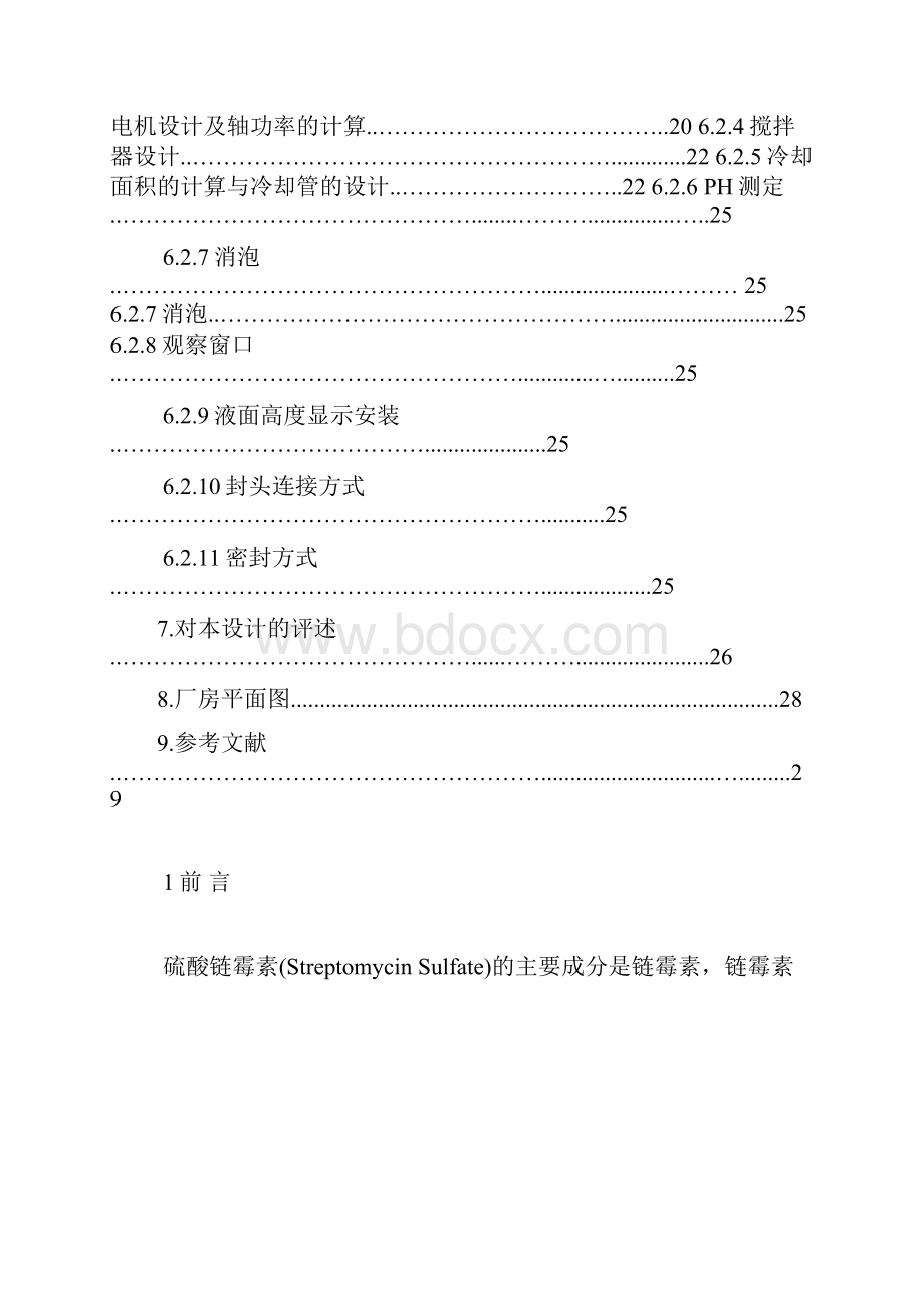 年产300吨硫酸链霉素工业盐发酵车间的工艺设计.docx_第3页