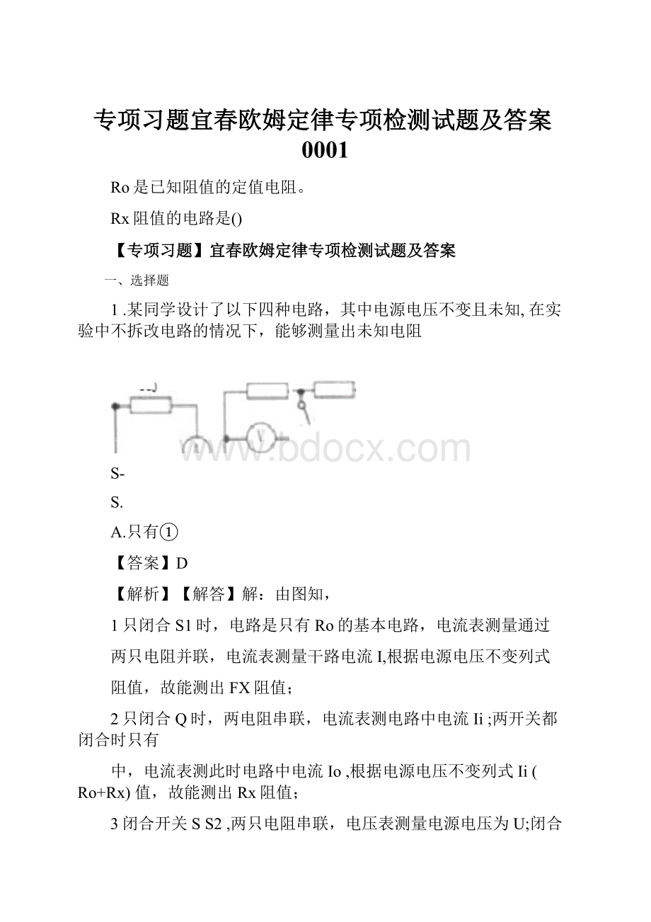 专项习题宜春欧姆定律专项检测试题及答案0001.docx