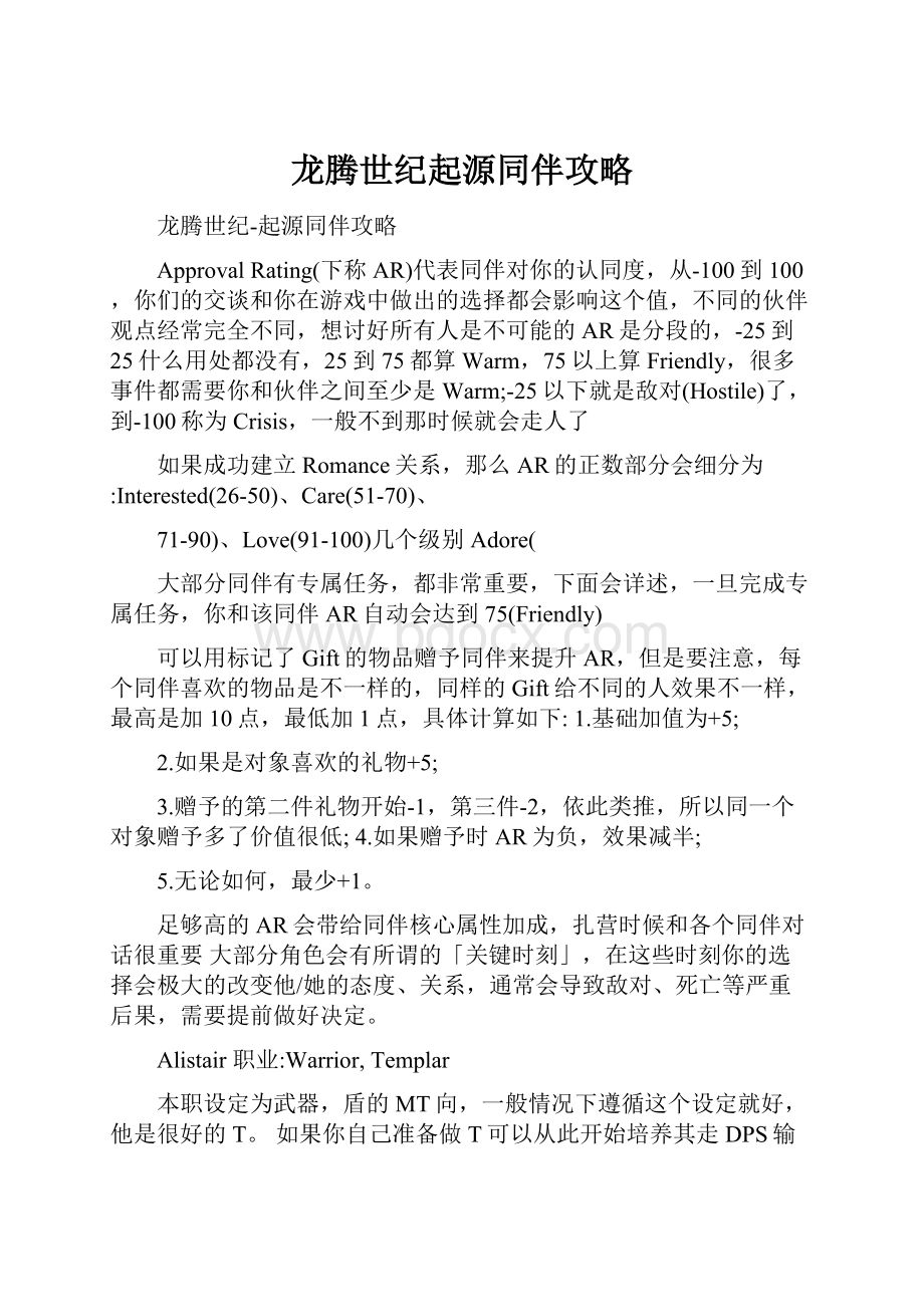 龙腾世纪起源同伴攻略.docx_第1页