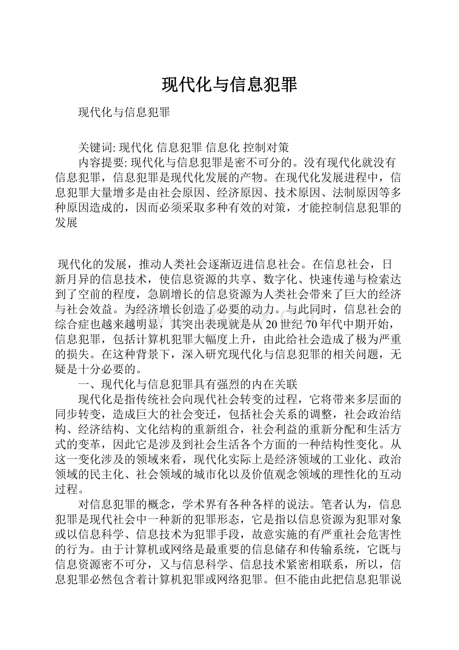 现代化与信息犯罪.docx_第1页