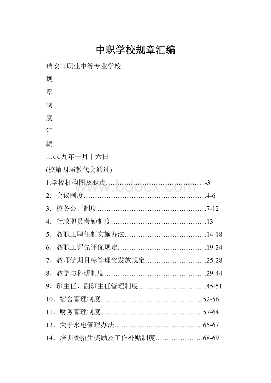 中职学校规章汇编.docx_第1页