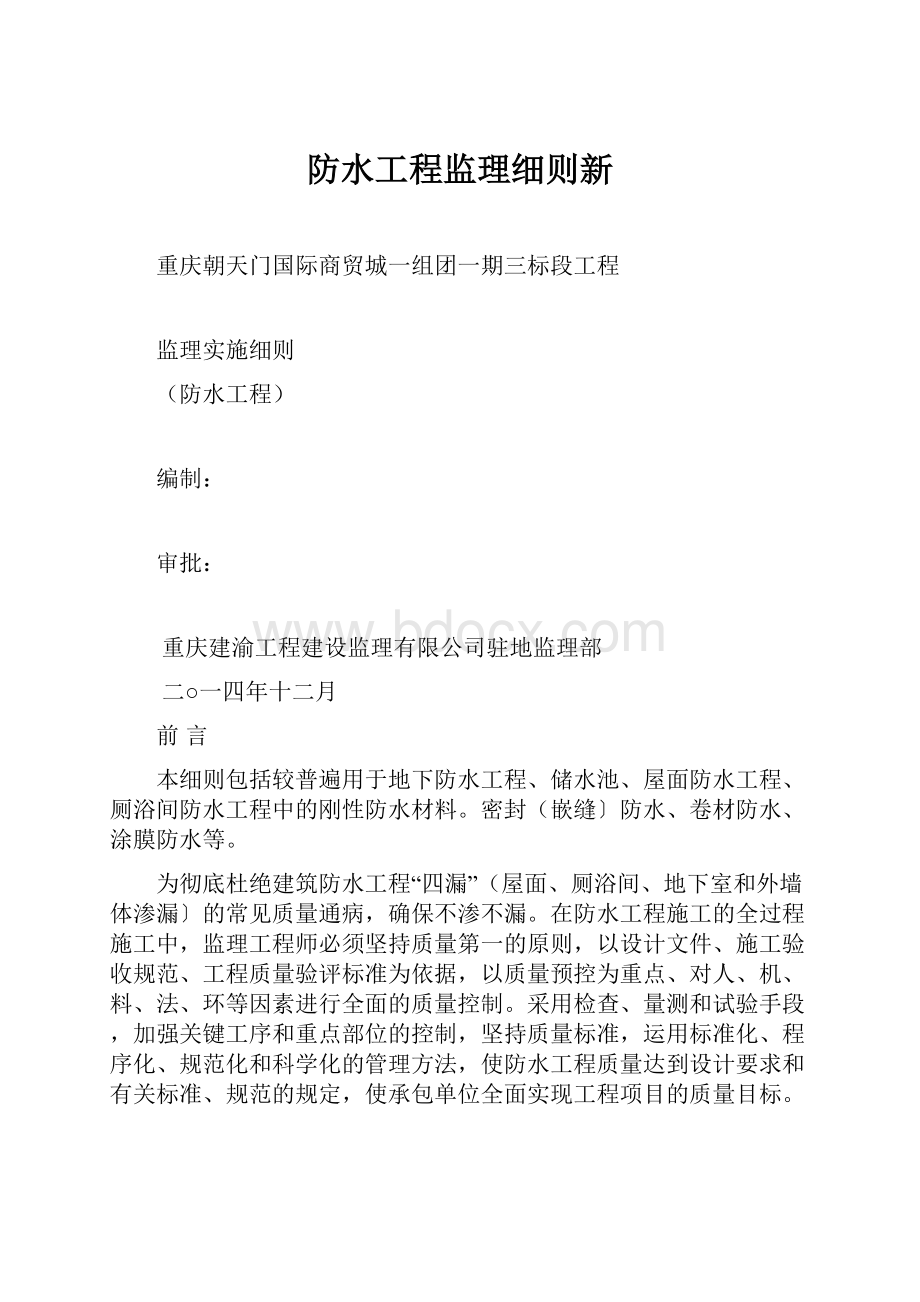 防水工程监理细则新.docx_第1页