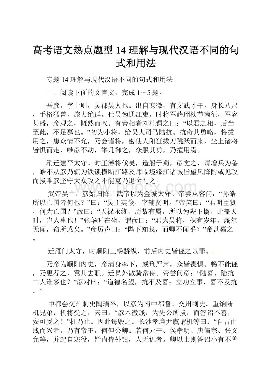 高考语文热点题型14 理解与现代汉语不同的句式和用法.docx_第1页