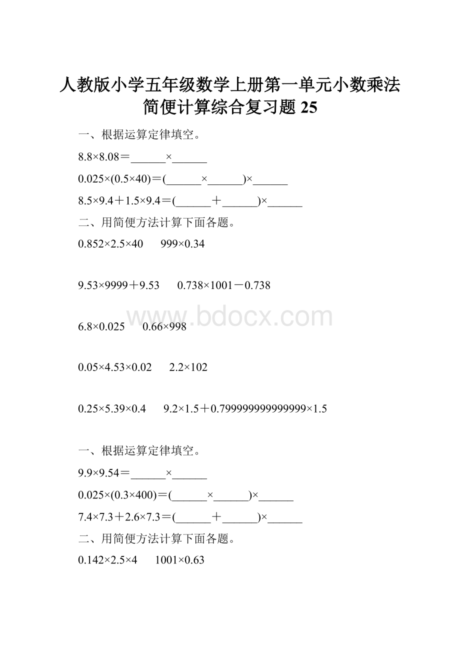 人教版小学五年级数学上册第一单元小数乘法简便计算综合复习题25.docx