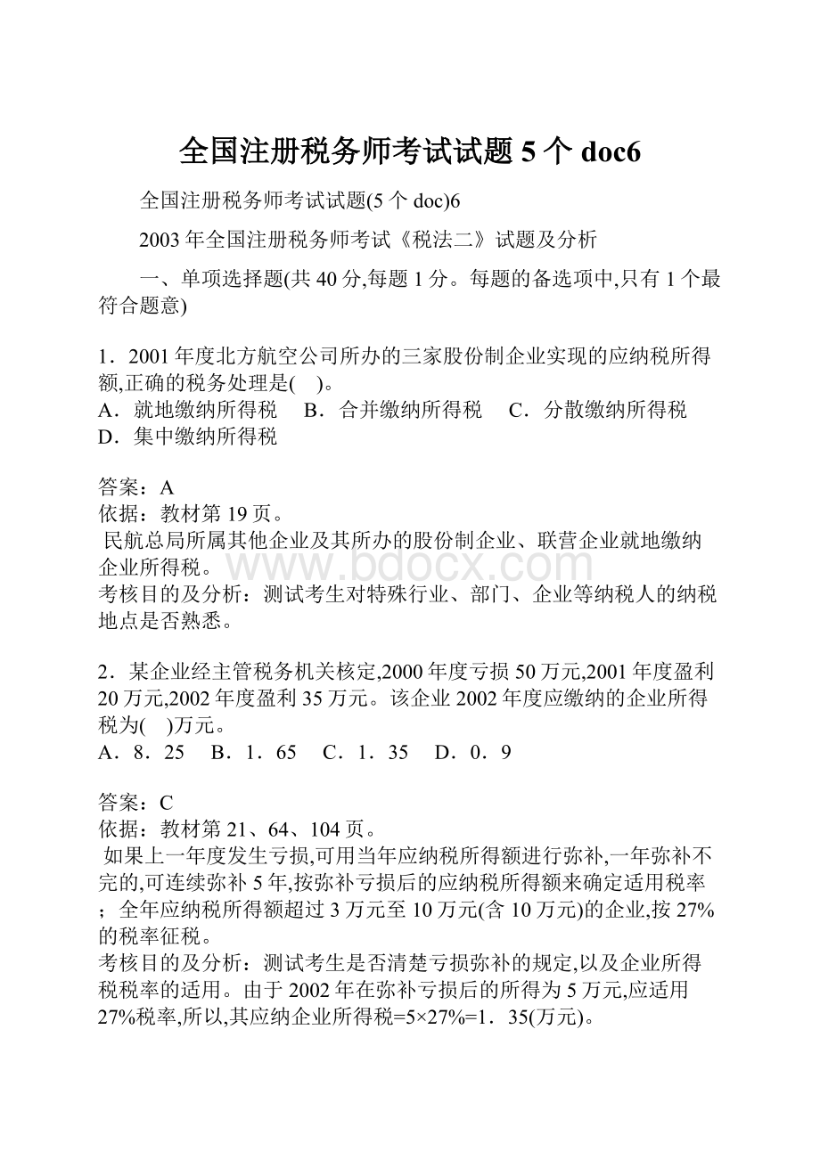 全国注册税务师考试试题5个doc6.docx