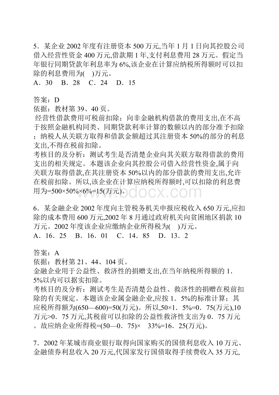 全国注册税务师考试试题5个doc6.docx_第3页