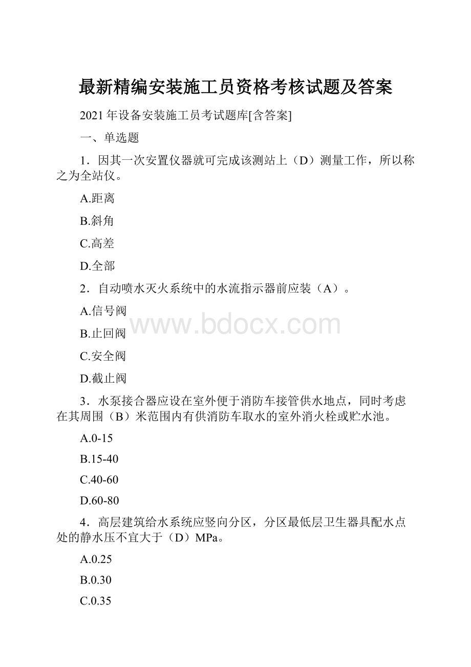 最新精编安装施工员资格考核试题及答案.docx