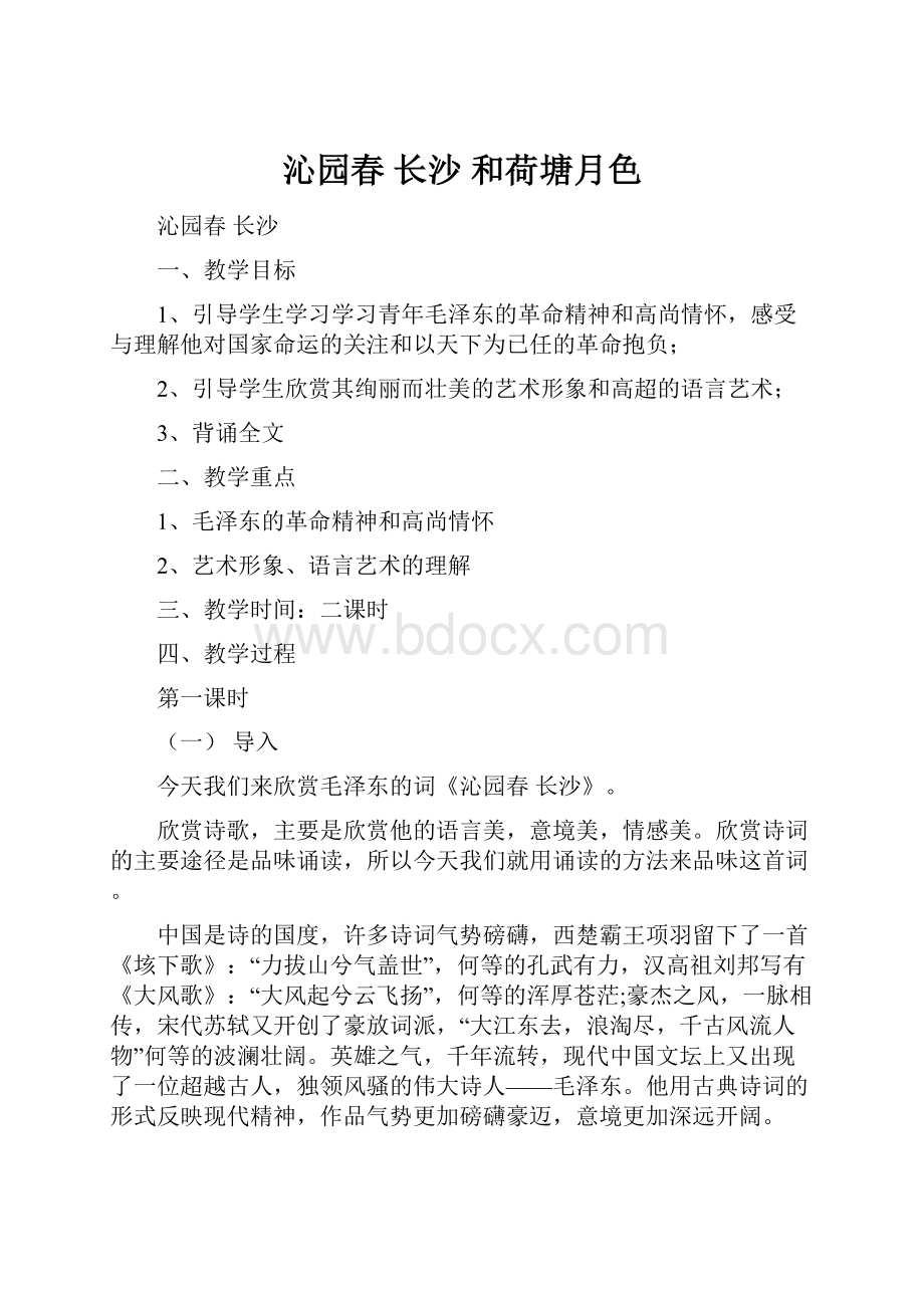 沁园春 长沙 和荷塘月色.docx_第1页