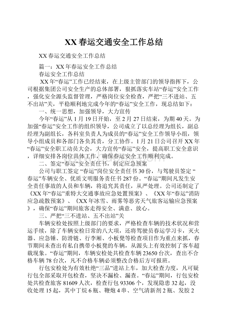 XX春运交通安全工作总结.docx