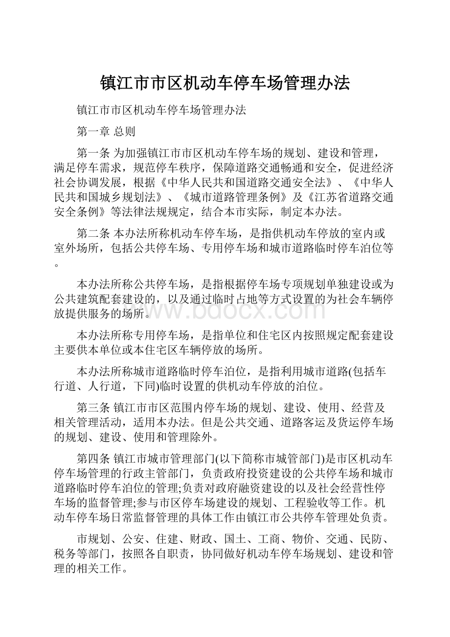 镇江市市区机动车停车场管理办法.docx_第1页