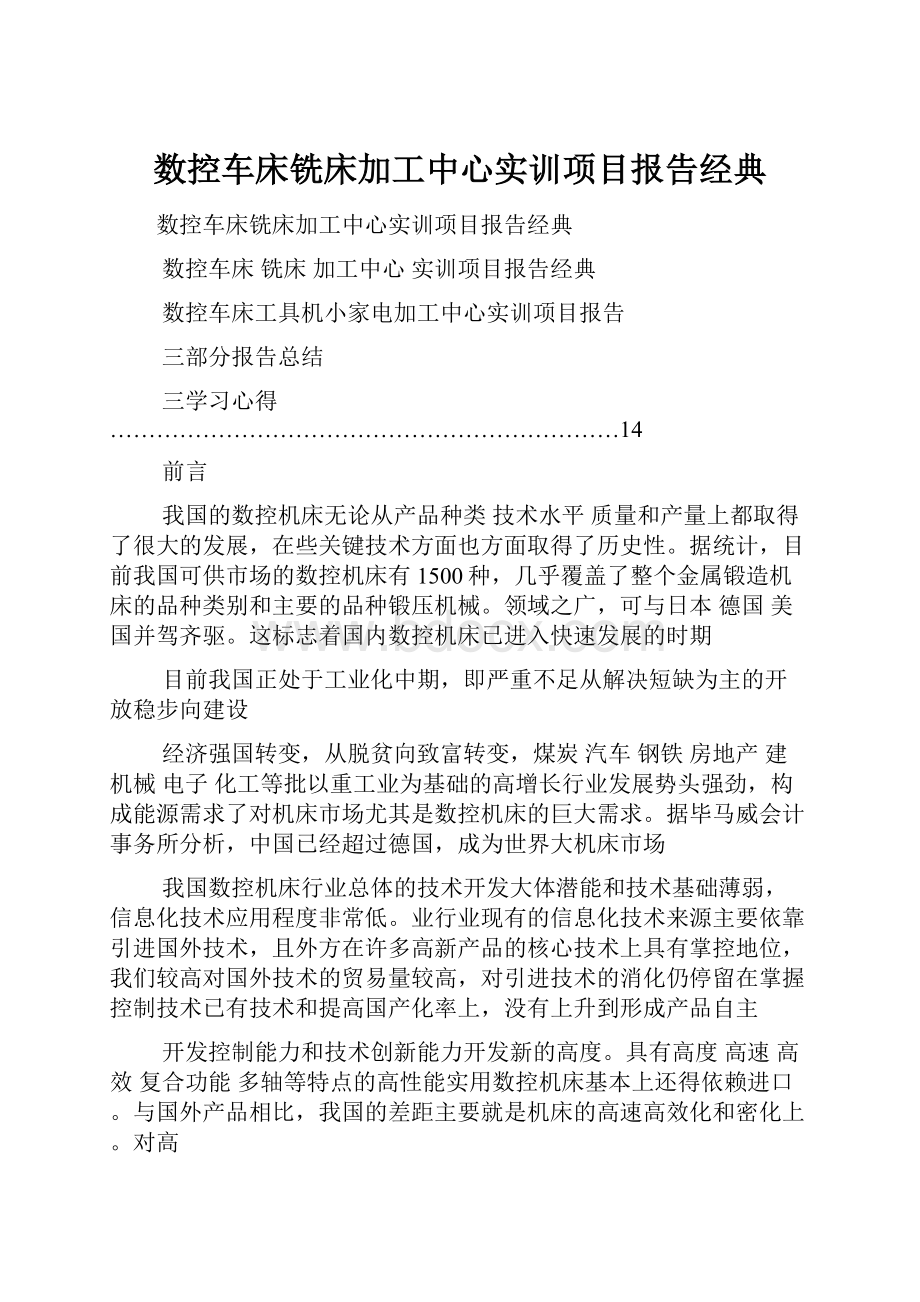 数控车床铣床加工中心实训项目报告经典.docx