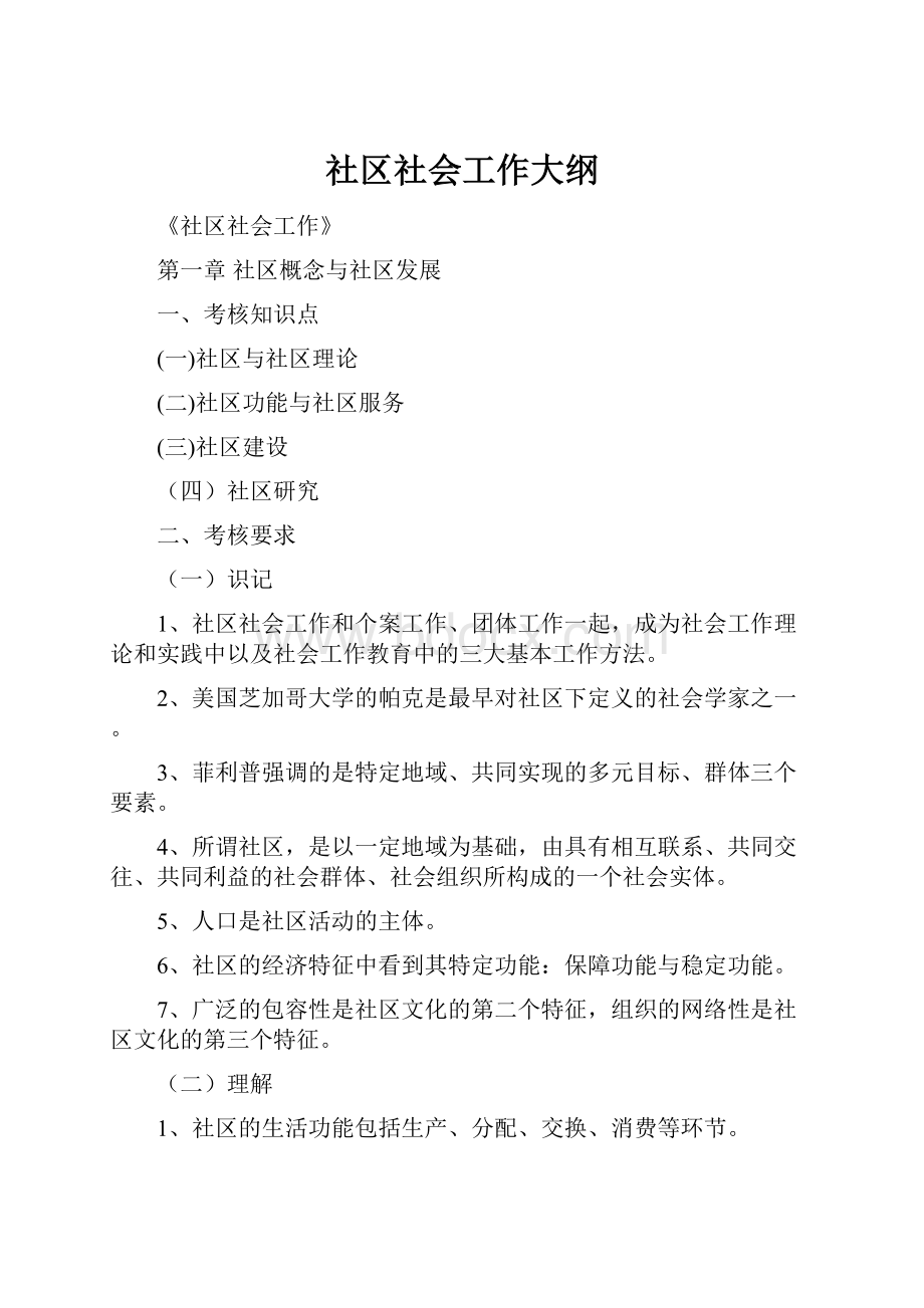 社区社会工作大纲.docx