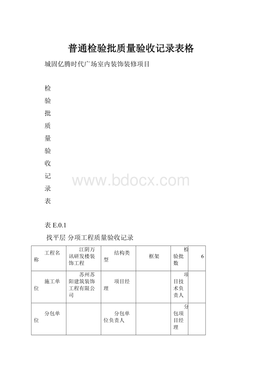 普通检验批质量验收记录表格.docx